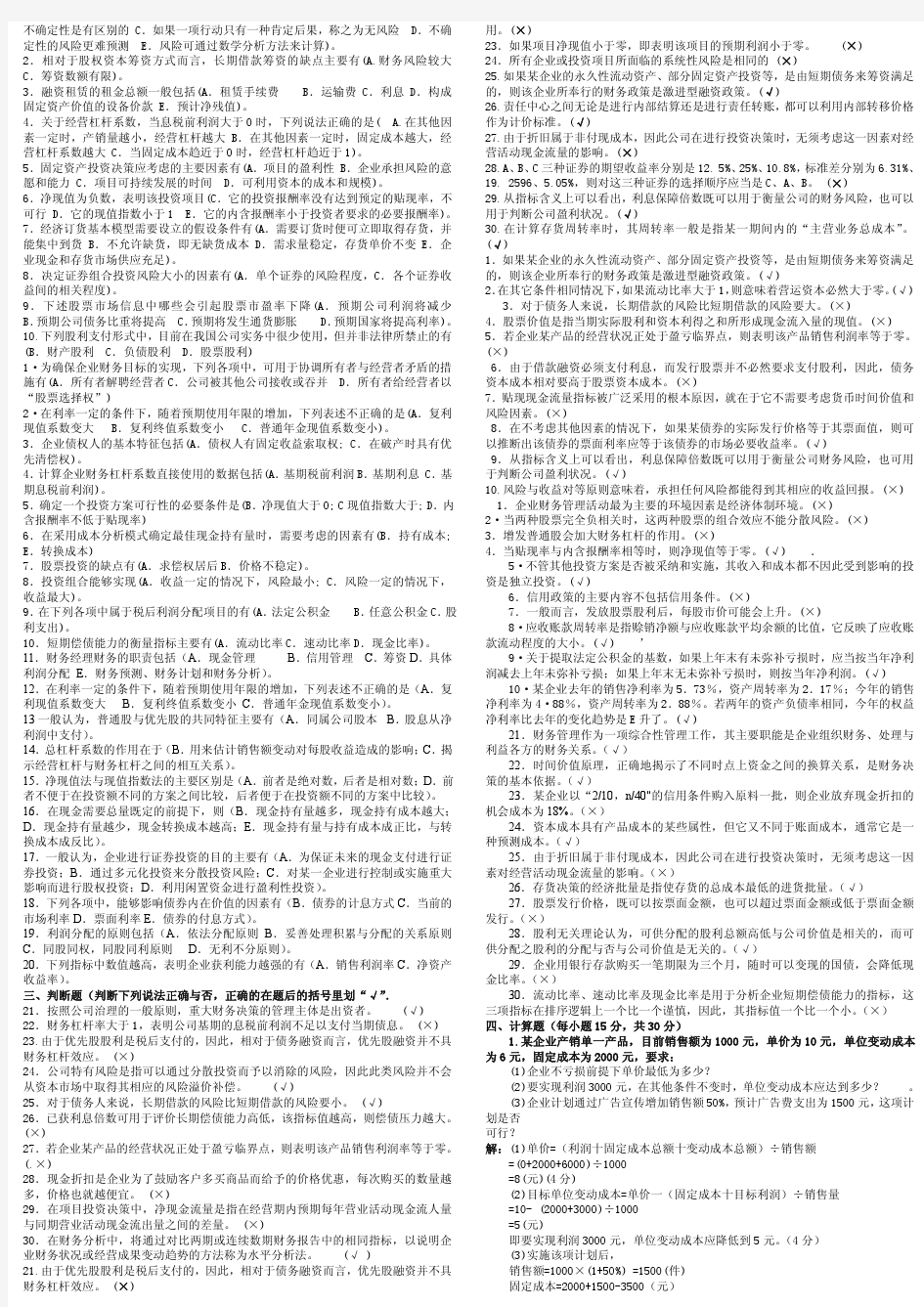 【2015年最新超全满分】电大题库财务管理_考试资料