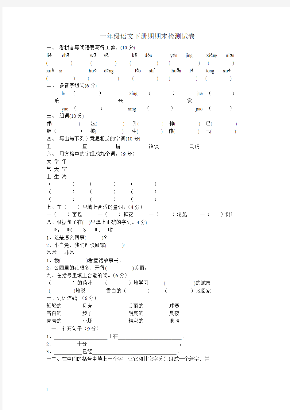 鲁教版一年级语文下册 期末检测试卷