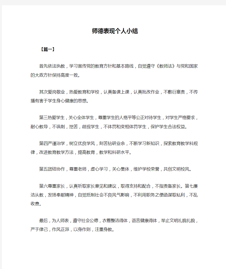 师德表现个人小结