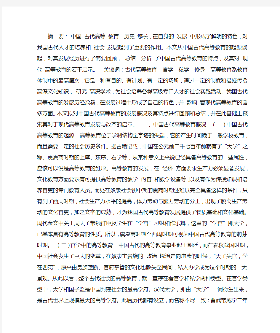 中国古代高等教育的特点及其启示