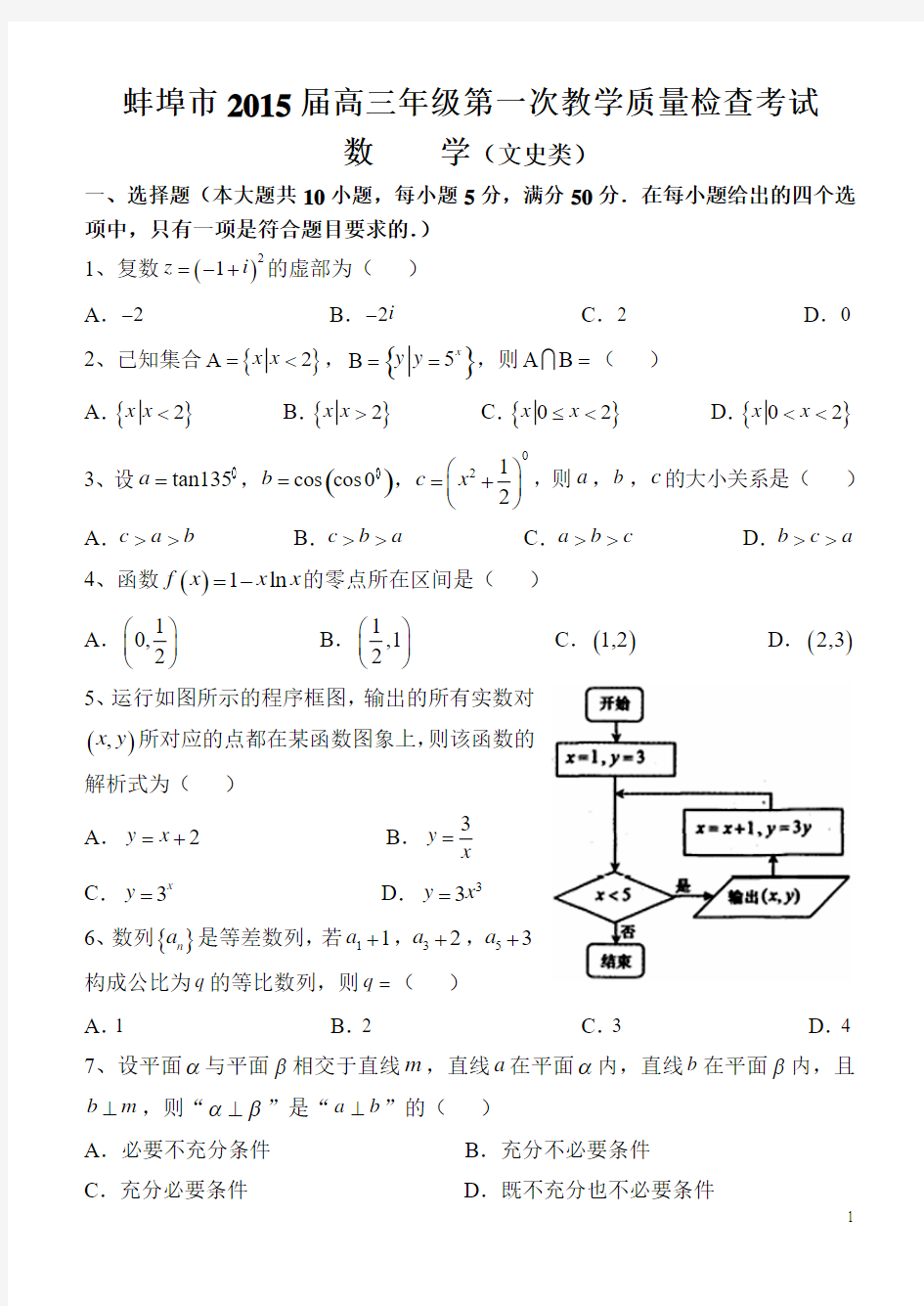 安徽省蚌埠市2015届高三第一次质量检测数学文试题 Word版含答案