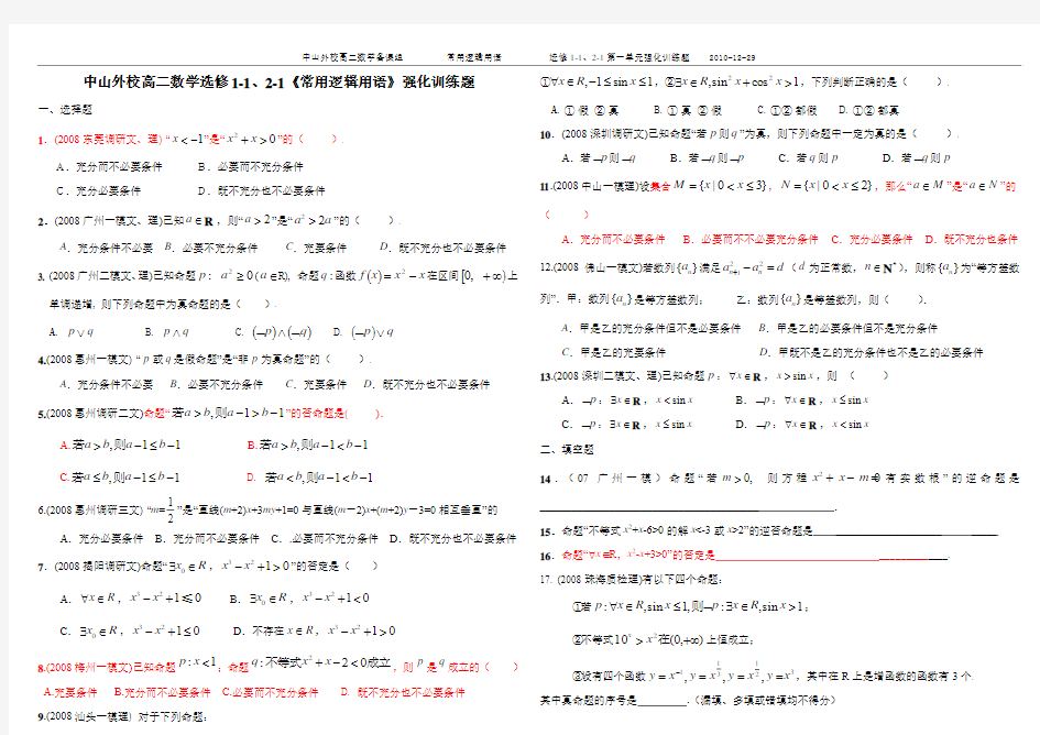 高二数学期末复习选修1-1、2-1第一单元测试题《常用逻辑用语》