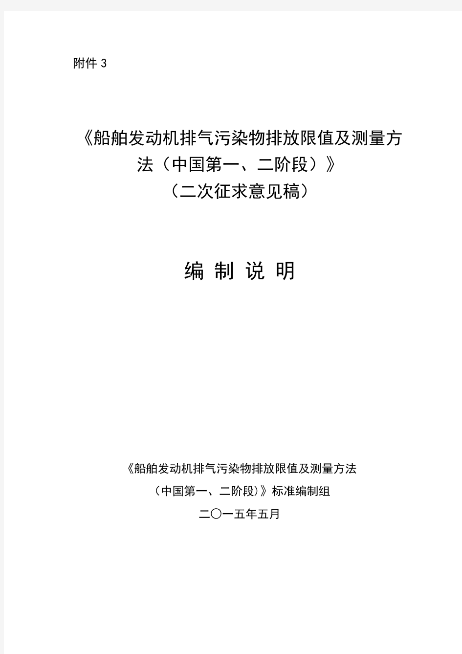 《船舶发动机排气污染物排放限值及测量方 法(中国第一 …