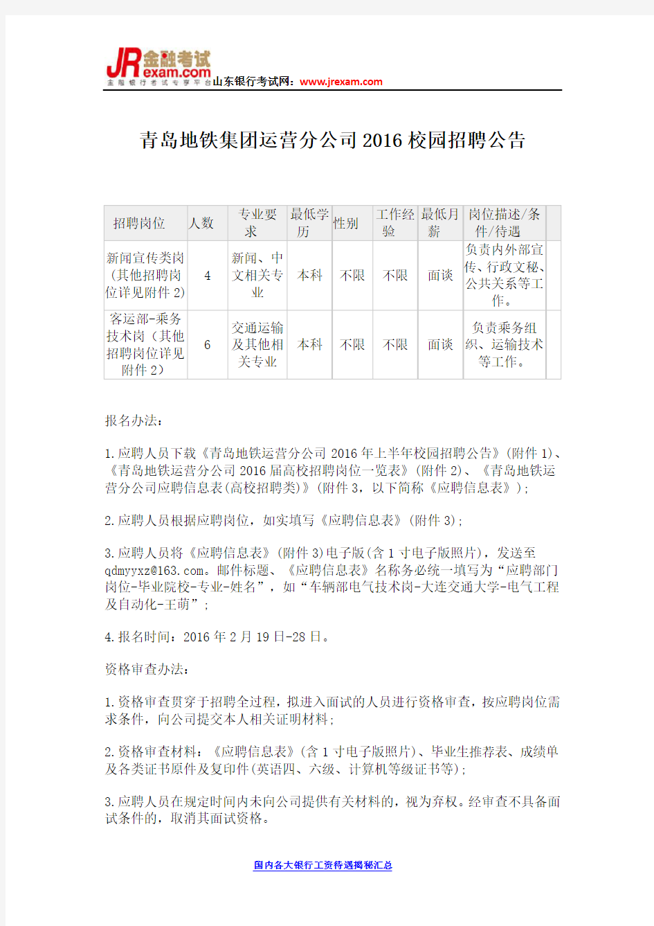 青岛地铁集团运营分公司2016校园招聘公告