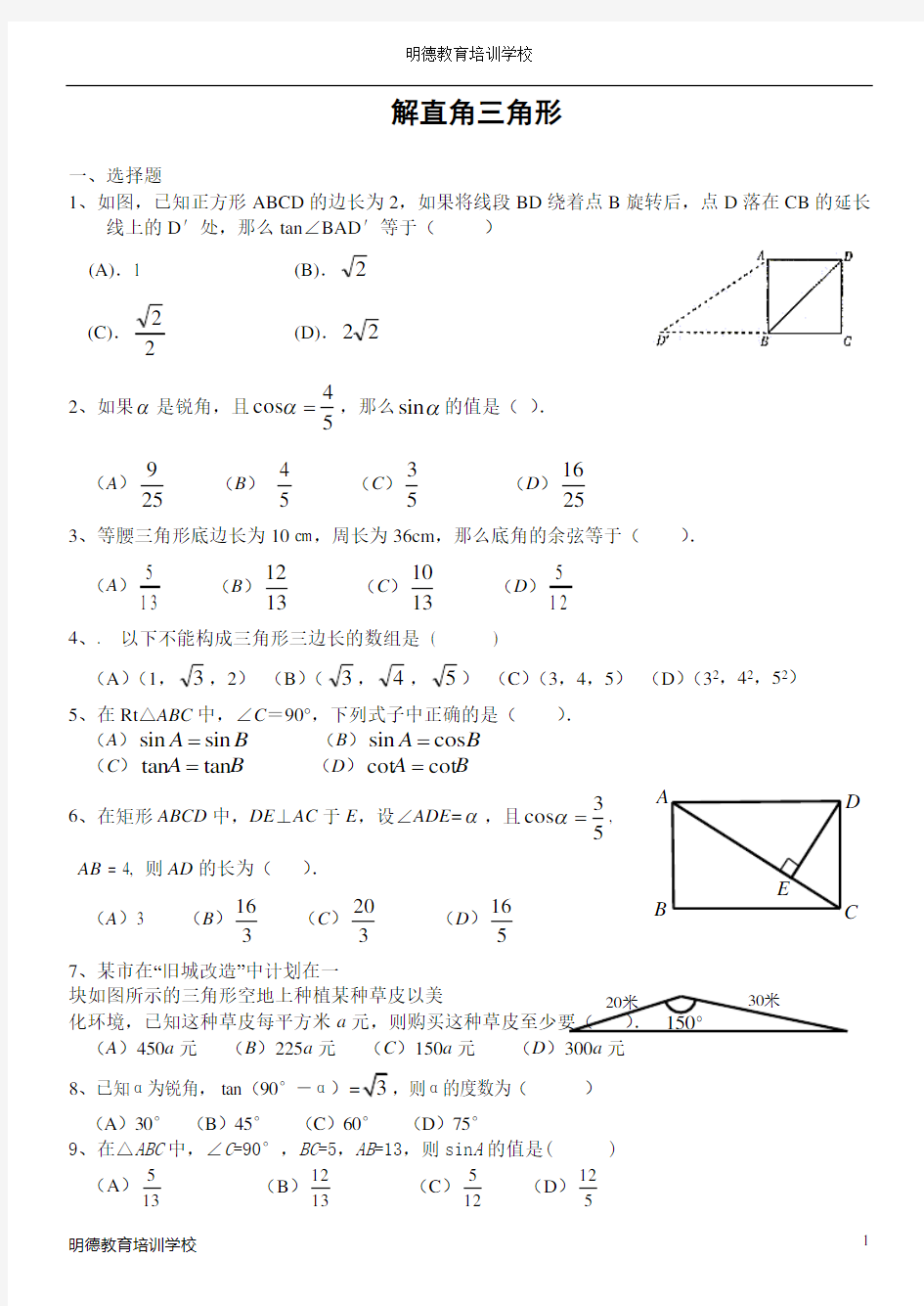 解直角三角形练习题(一)及答案
