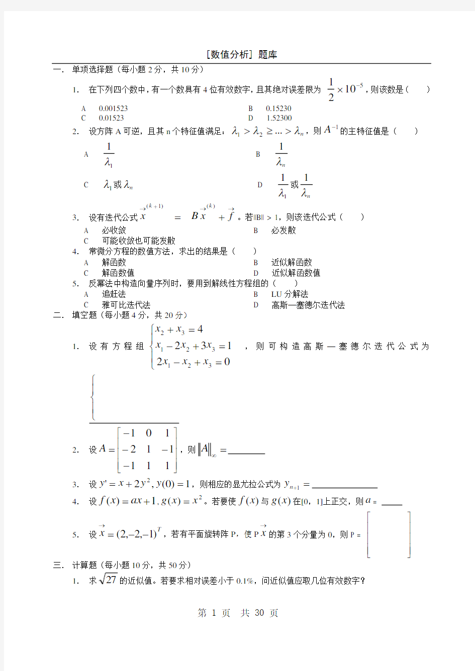 数值分析题库