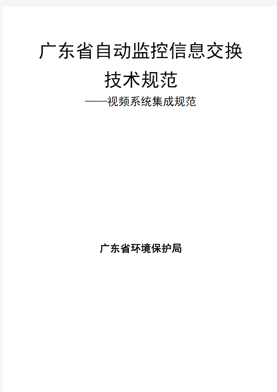 广东省自动监控信息交换技术规范——视频系统集成规范