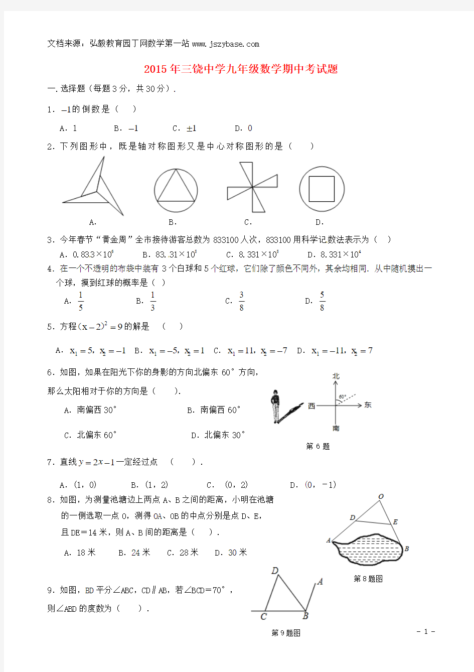 广东省潮州市饶平县三饶中学2015年九年级数学下学期期中试题