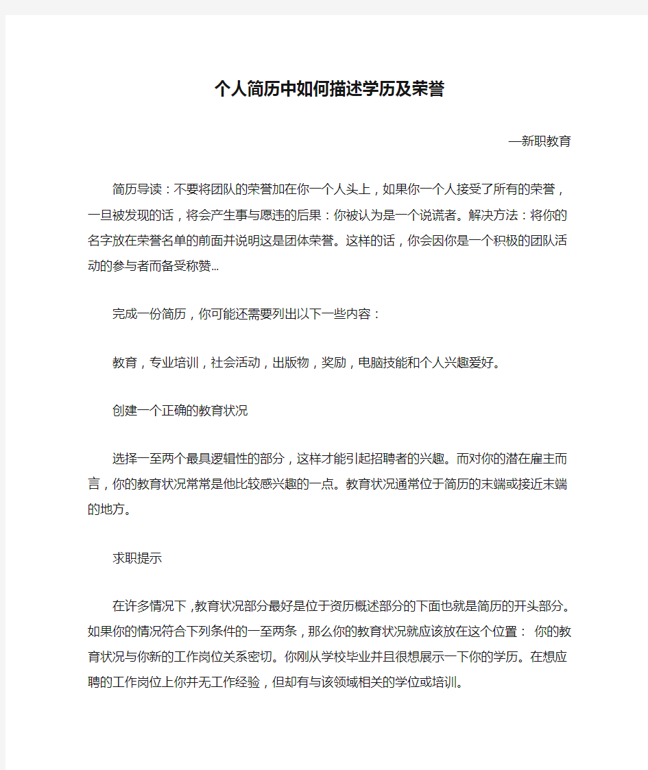 个人简历中如何描述学历及荣誉