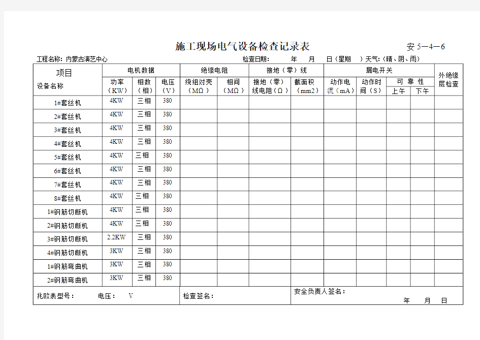 施工现场电气设备检查记录表1