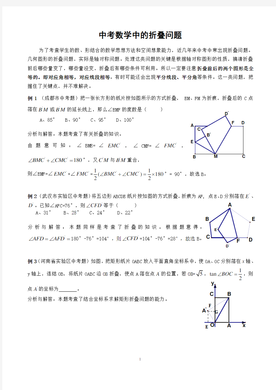 中考数学中的折叠问题