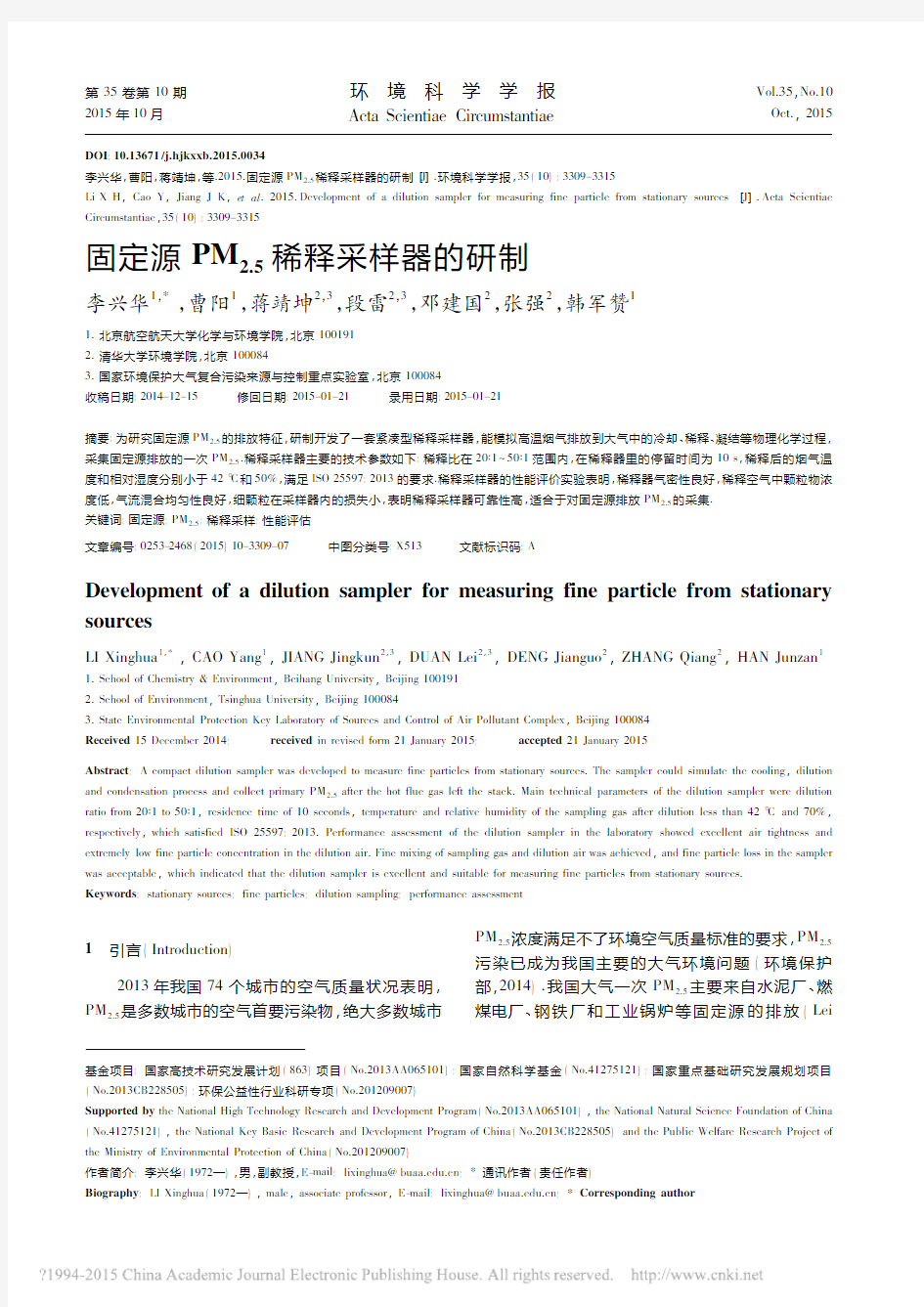 固定源PM2.5稀释采样器的研制