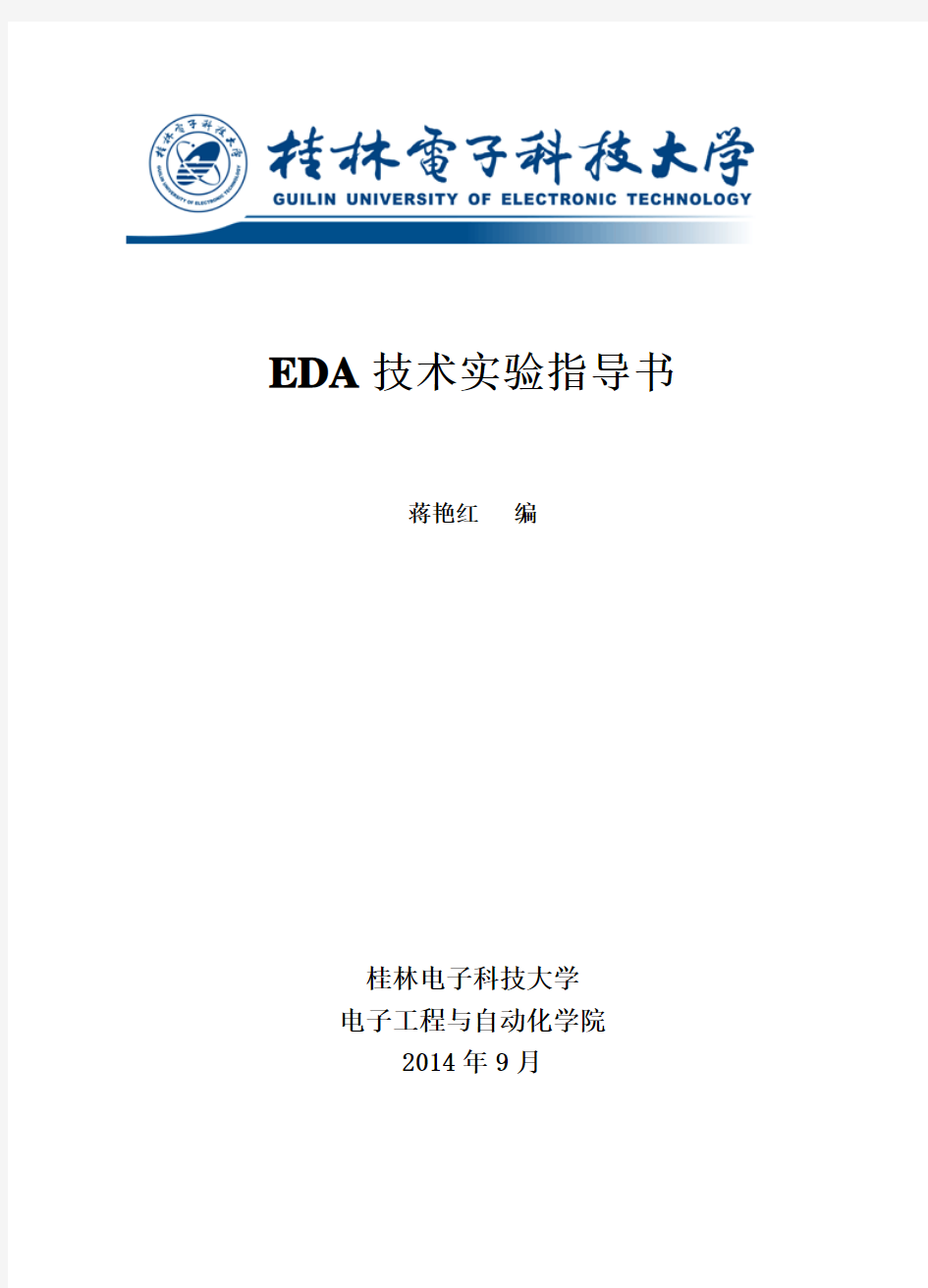 EDA技术实验指导书-2012级
