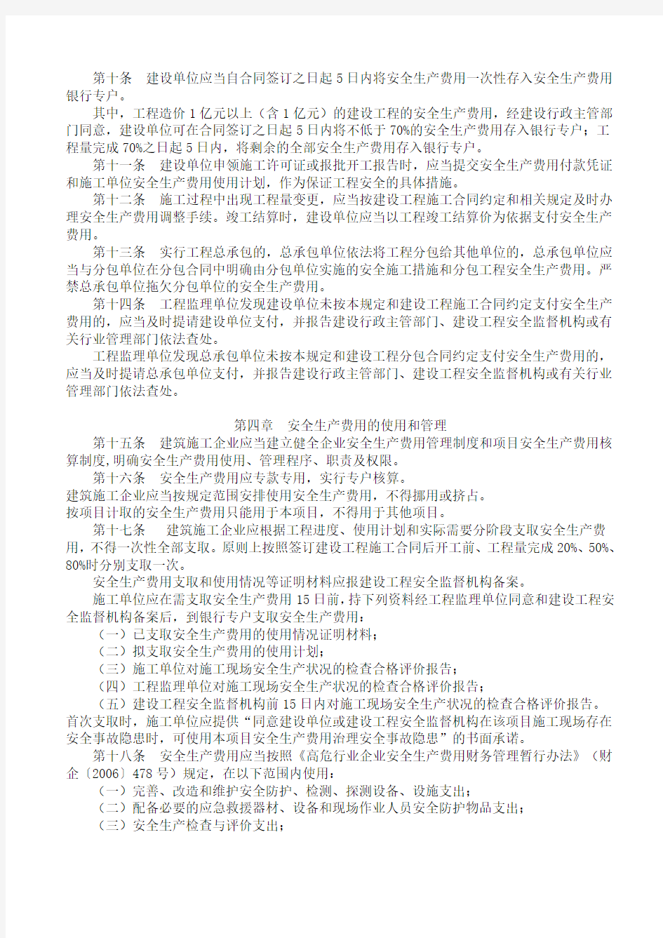 贵州省建设工程安全生产费用监督管理暂行规定(最新)