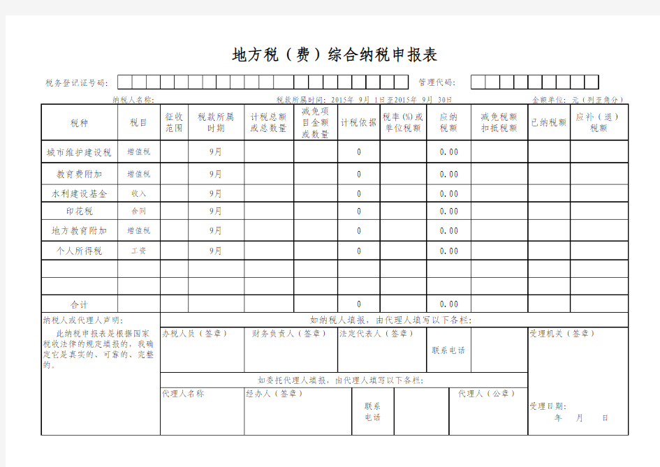 西安地税综合纳税申报表模板