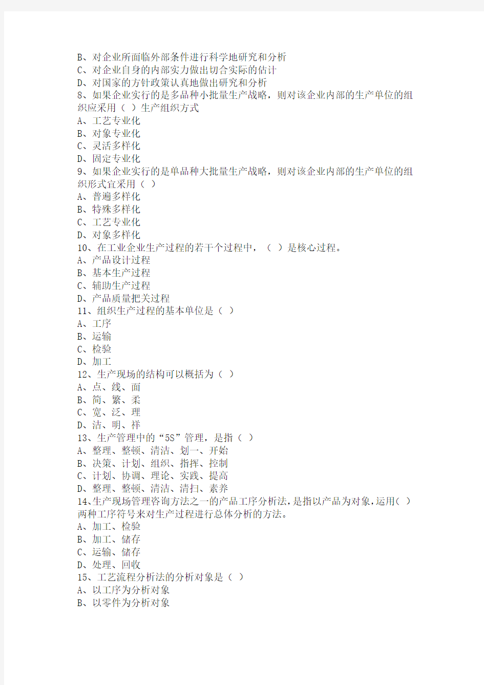 2012年企业管理咨询实务习题答案第六章企业生产管理咨询