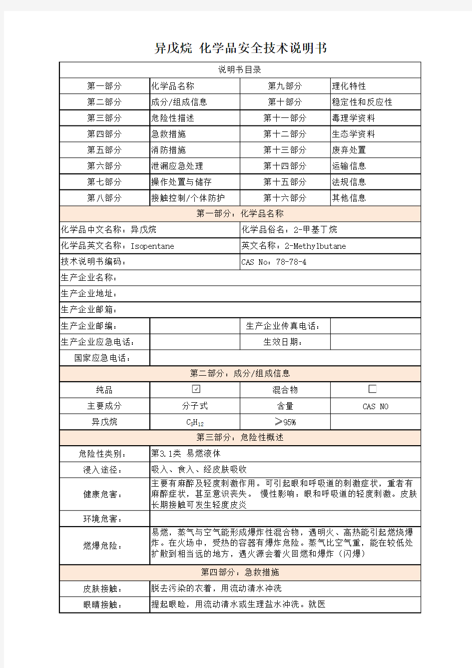 异戊烷 化学品安全技术说明书