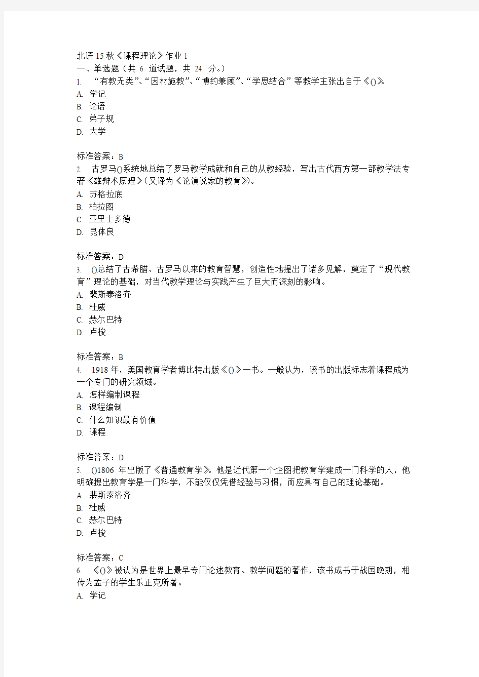 北语15秋《课程理论》作业1  100分答案