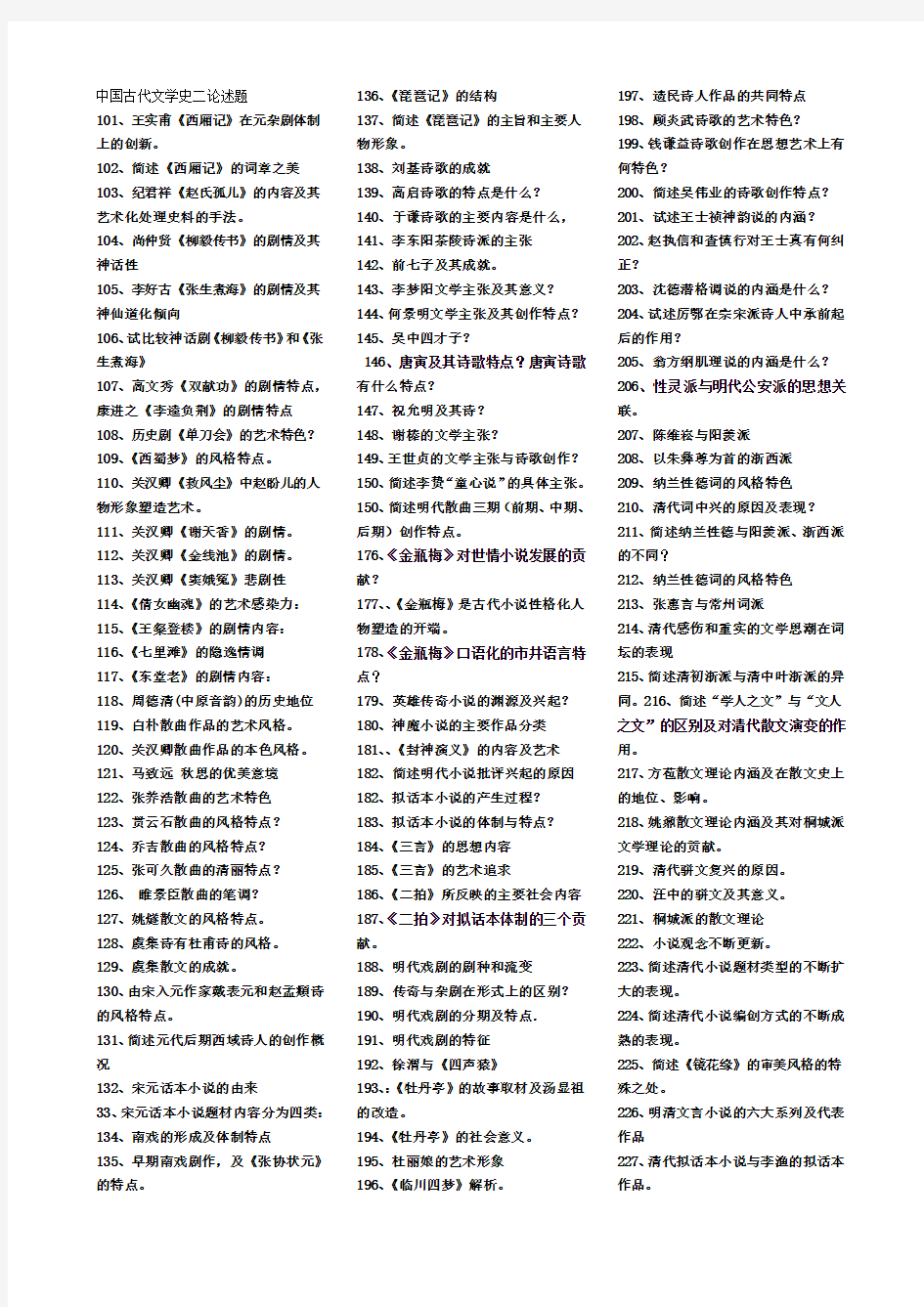 中国古代文学史二论述题名单
