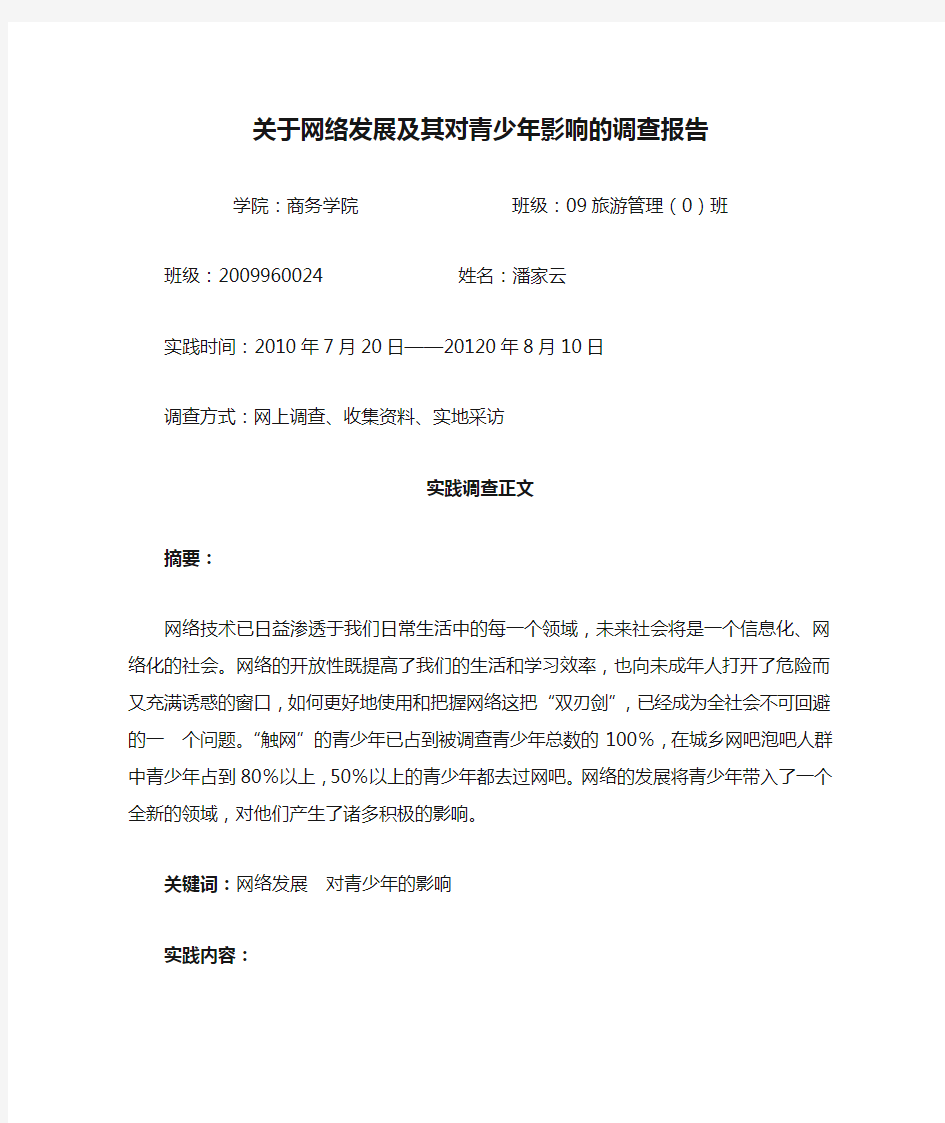 关于网络发展及其对青少年影响的调查报告