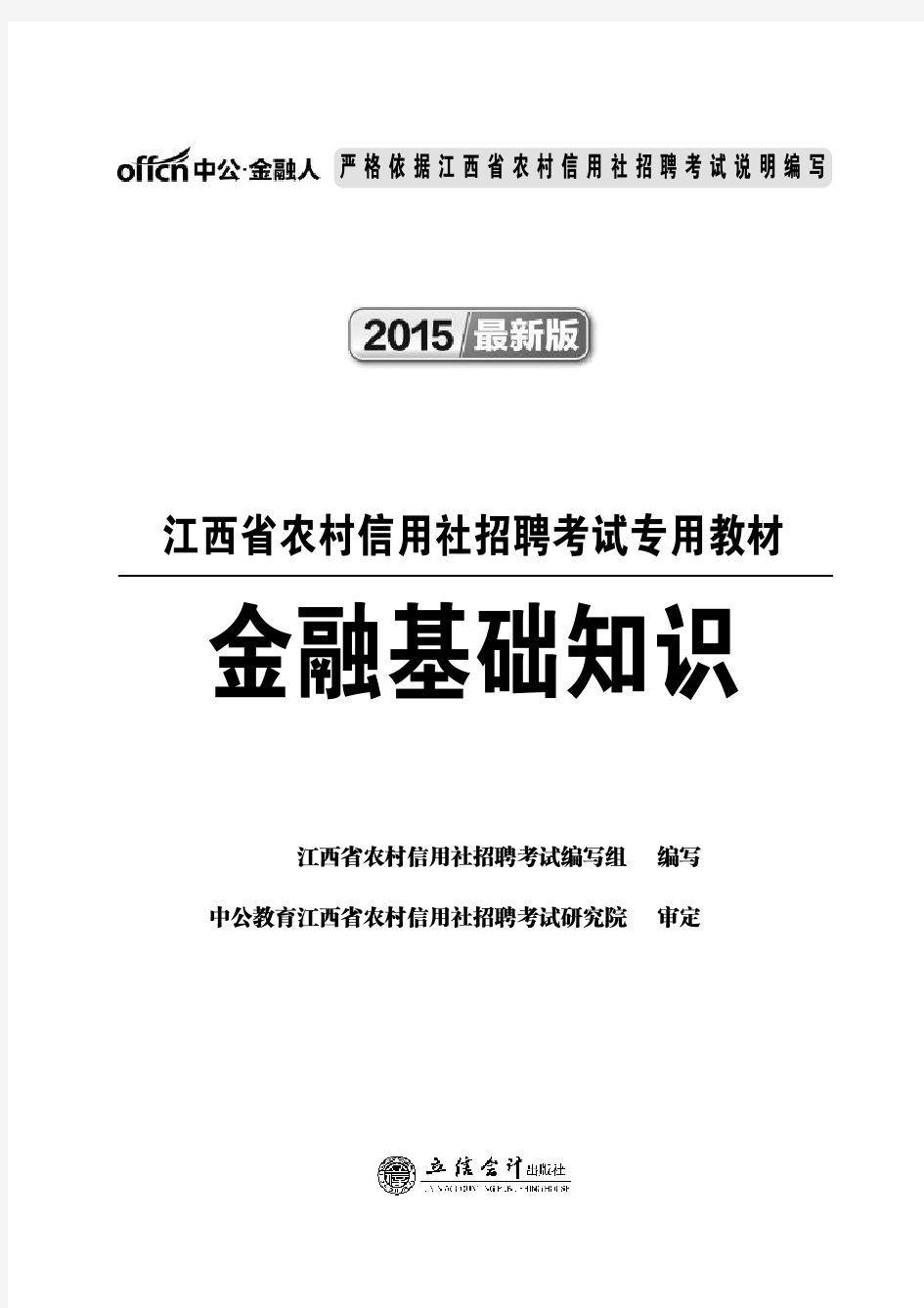 江西农信社考试 金融基础知识