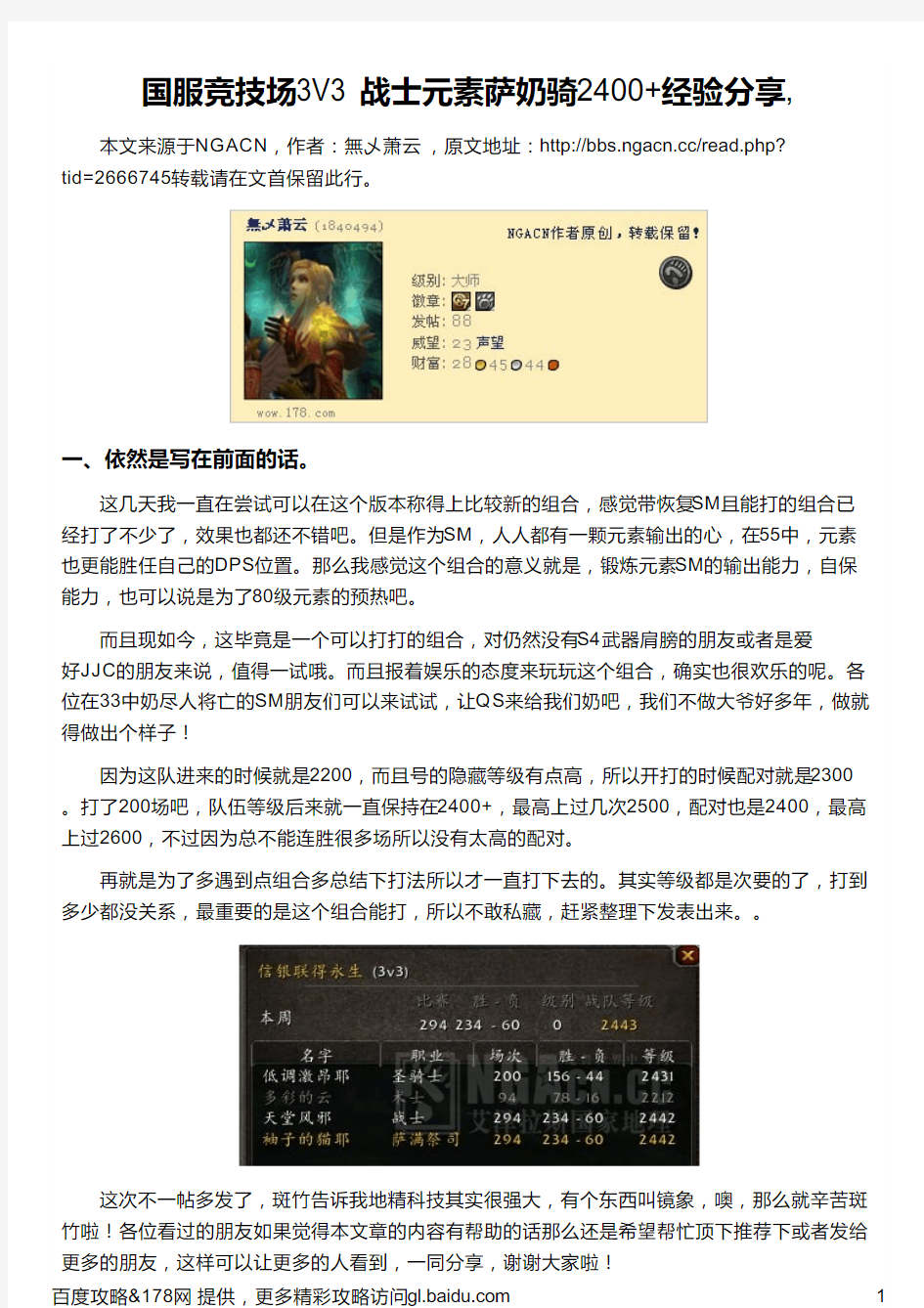 国服竞技场3V3 战士元素萨奶骑2400+经验分享,