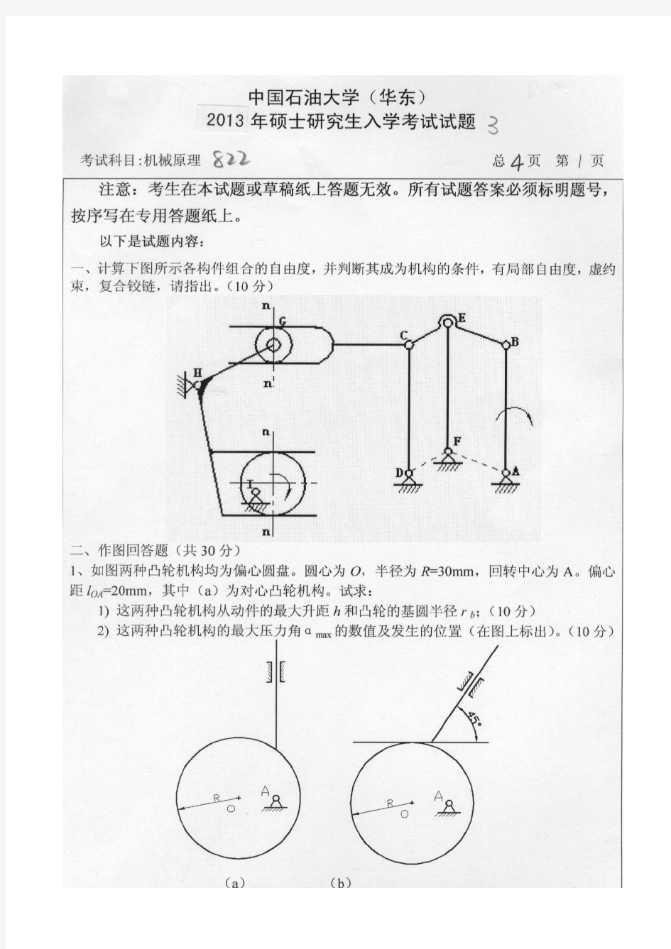 中国石油大学机械原理2013考研真题