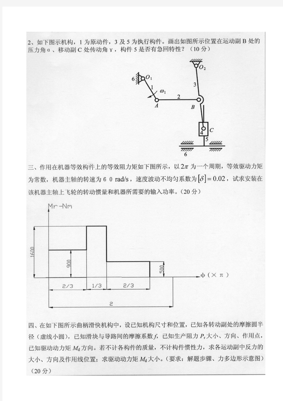 中国石油大学机械原理2013考研真题