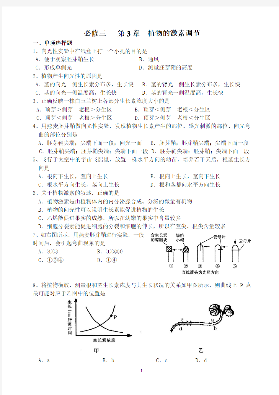 人教版必修3 第3章 植物的激素调节章节检测