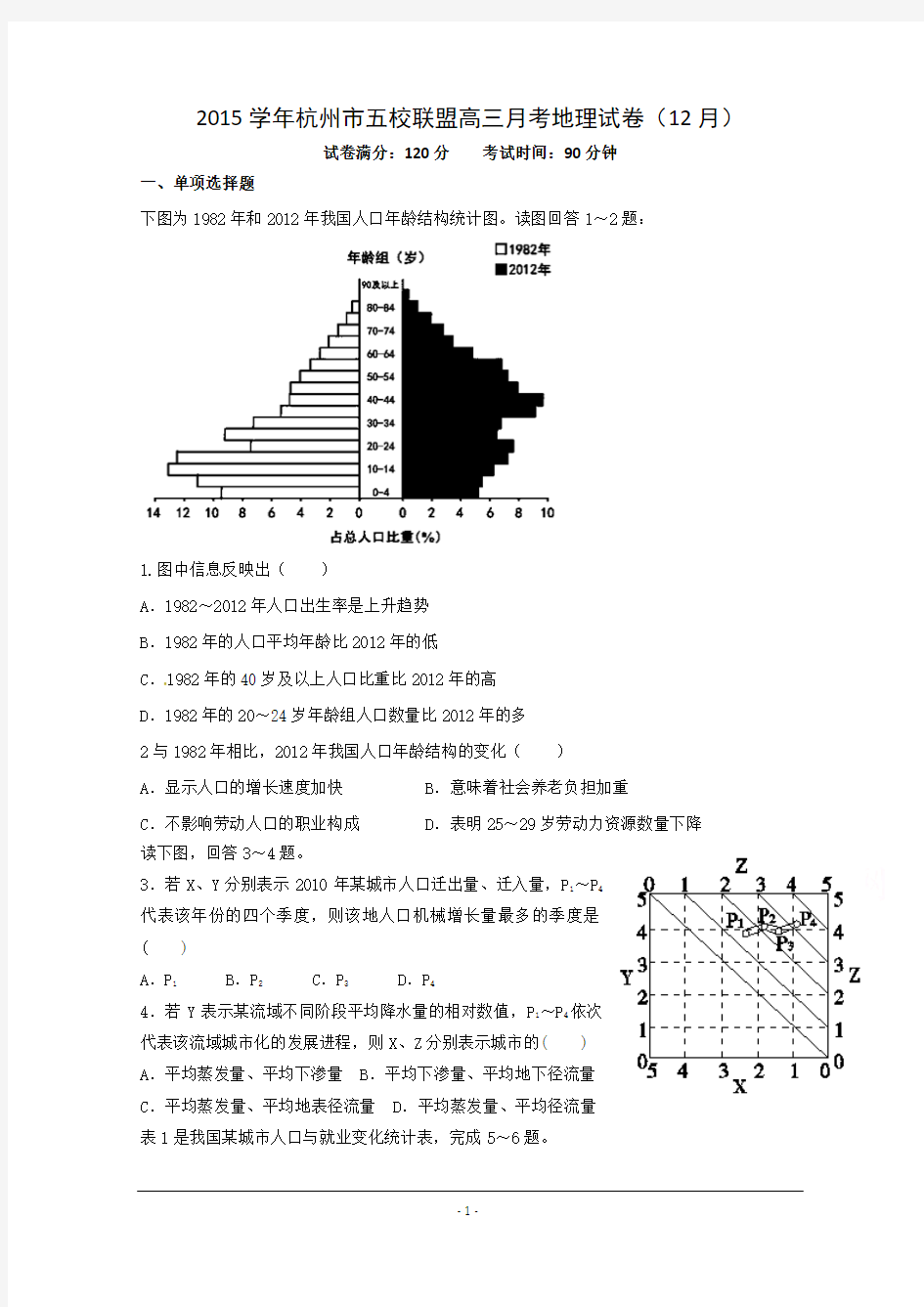 浙江省杭州市五校联盟2015-2016学年高三12月月考地理试题 Word版含答案