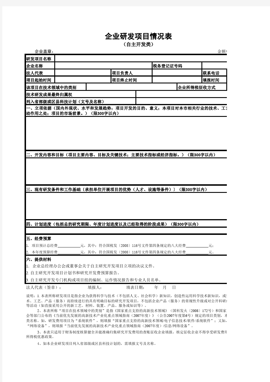 企业研发项目情况表(共4张表)-丰台国税