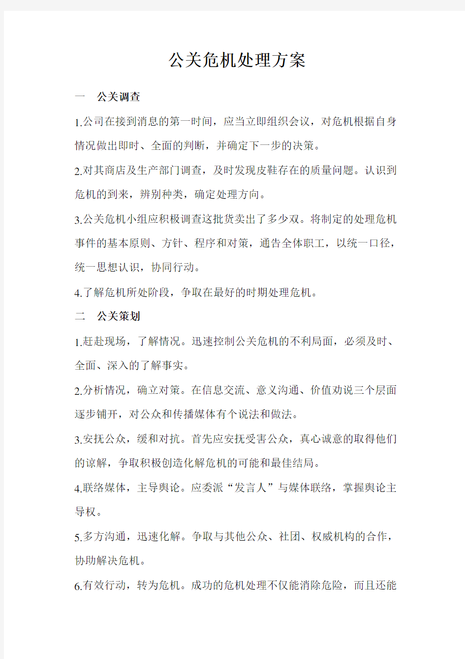 公关危机处理方案