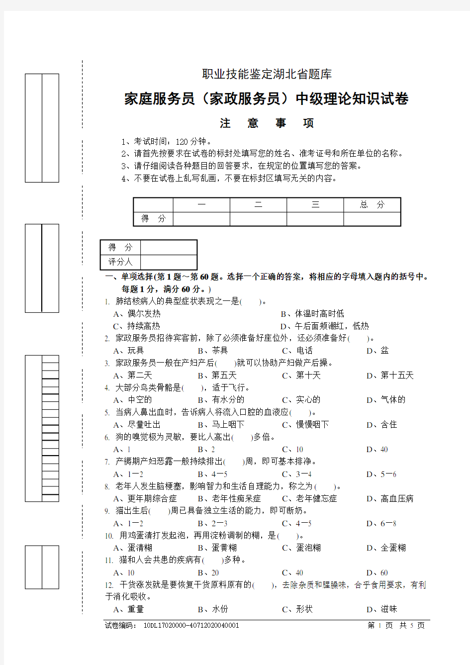 家庭服务员(家政服务员)中级理论试卷正文