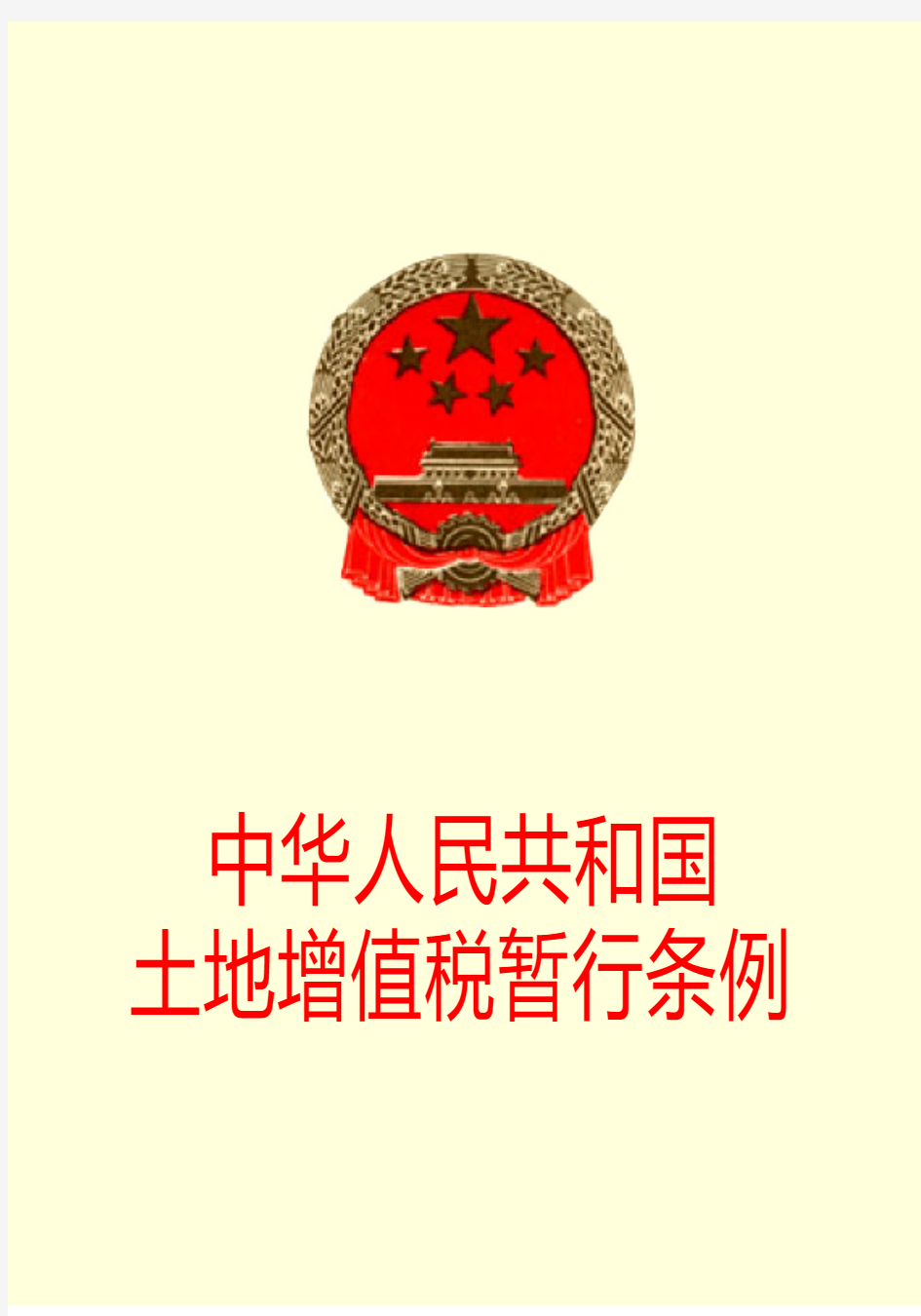 中华人民共和国土地增值税暂行条例