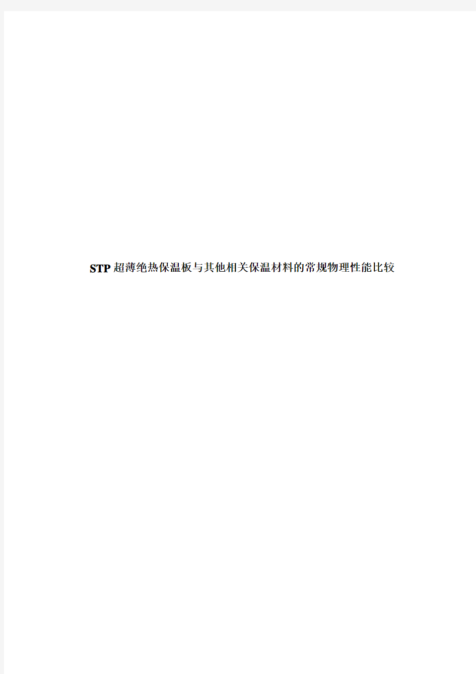 STP板与其他保温材料性能比较