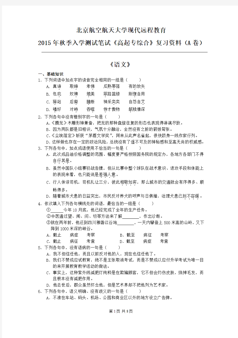 北航现代远程教育2015年秋季入学测试笔试《高起专综合》复习资料 A卷