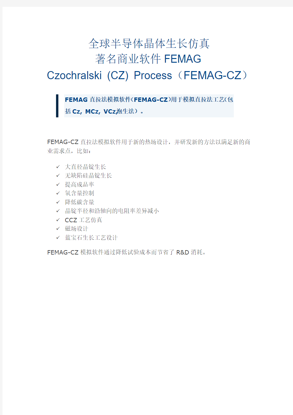 全球半导体晶体生长仿真著名商业软件FEMAG之Czochralski (CZ) Process (FEMAG-CZ)