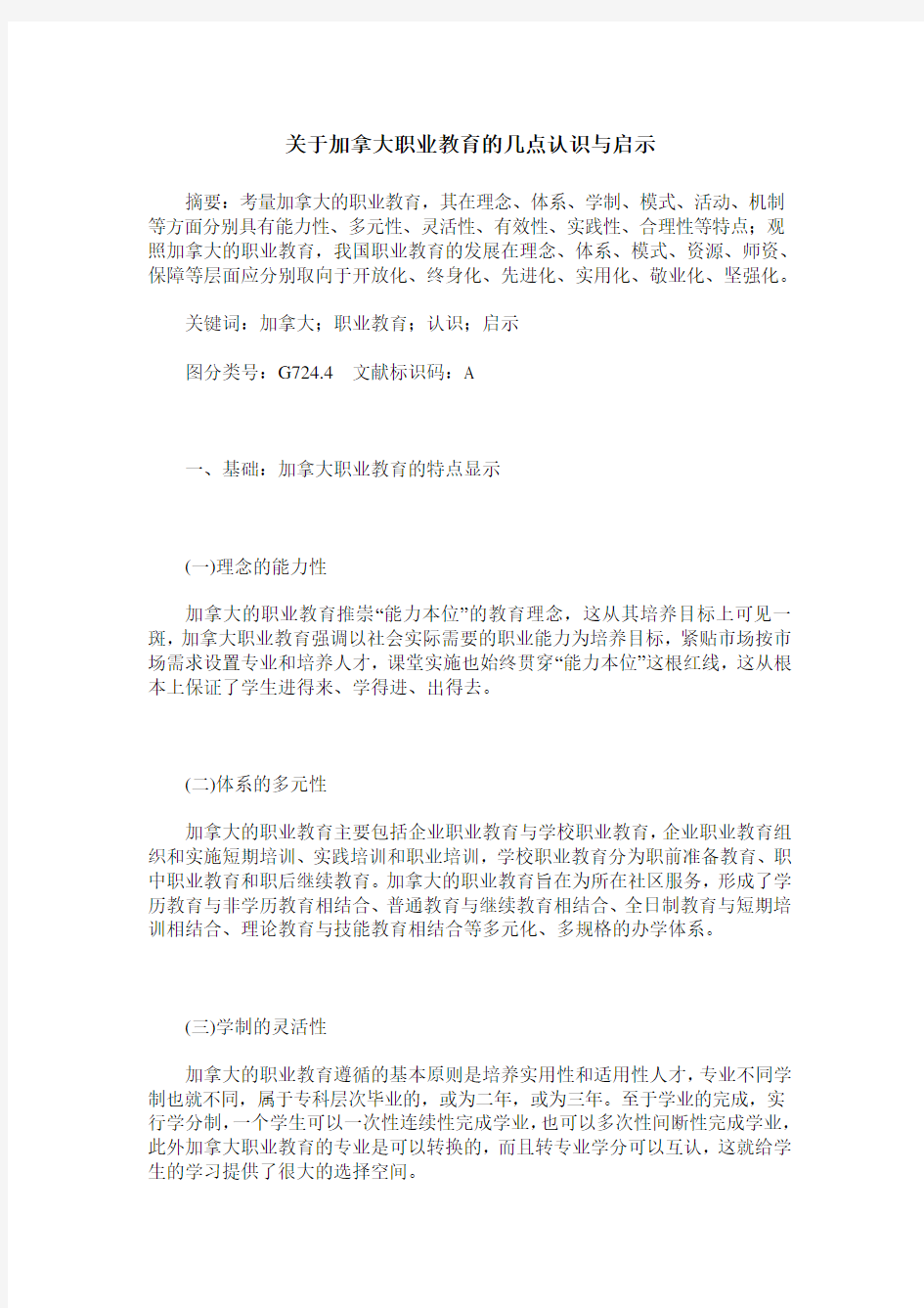 关于加拿大职业教育的几点认识与启示