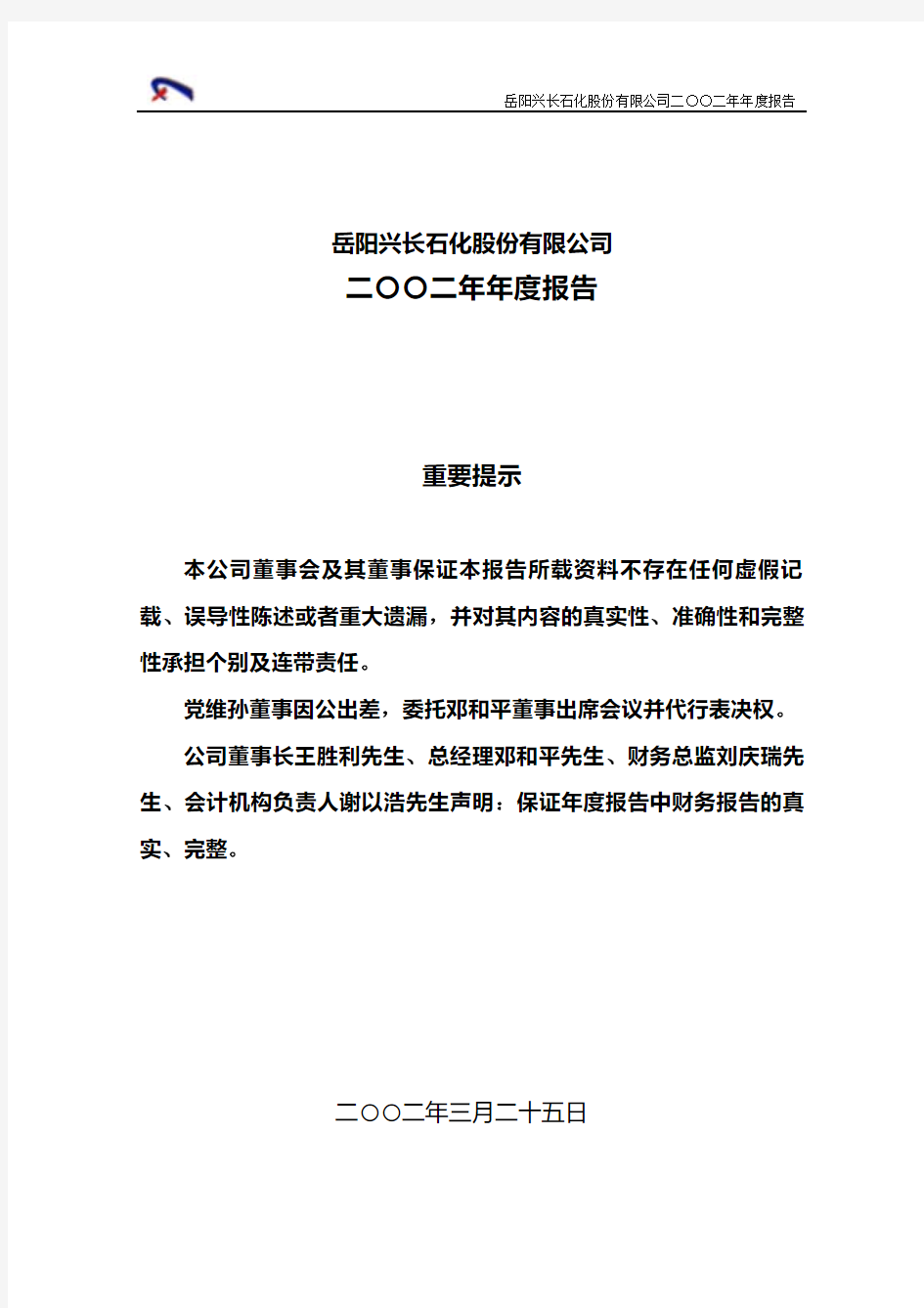 岳阳兴长石化股份有限公司二〇〇二年年度报告