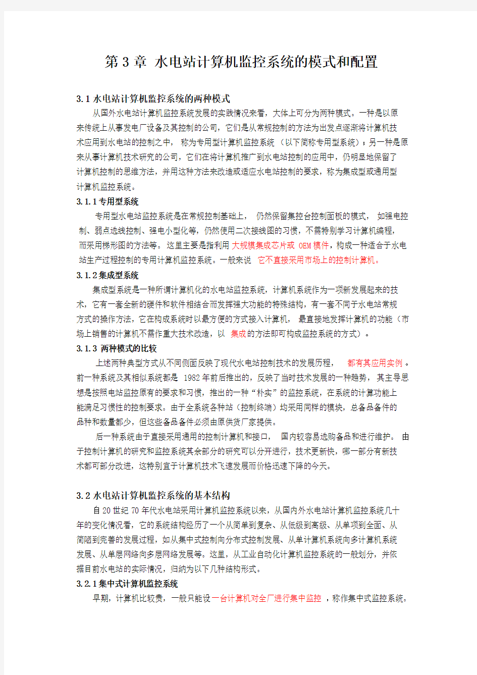 第3章 水电站计算机监控系统的模式和配置