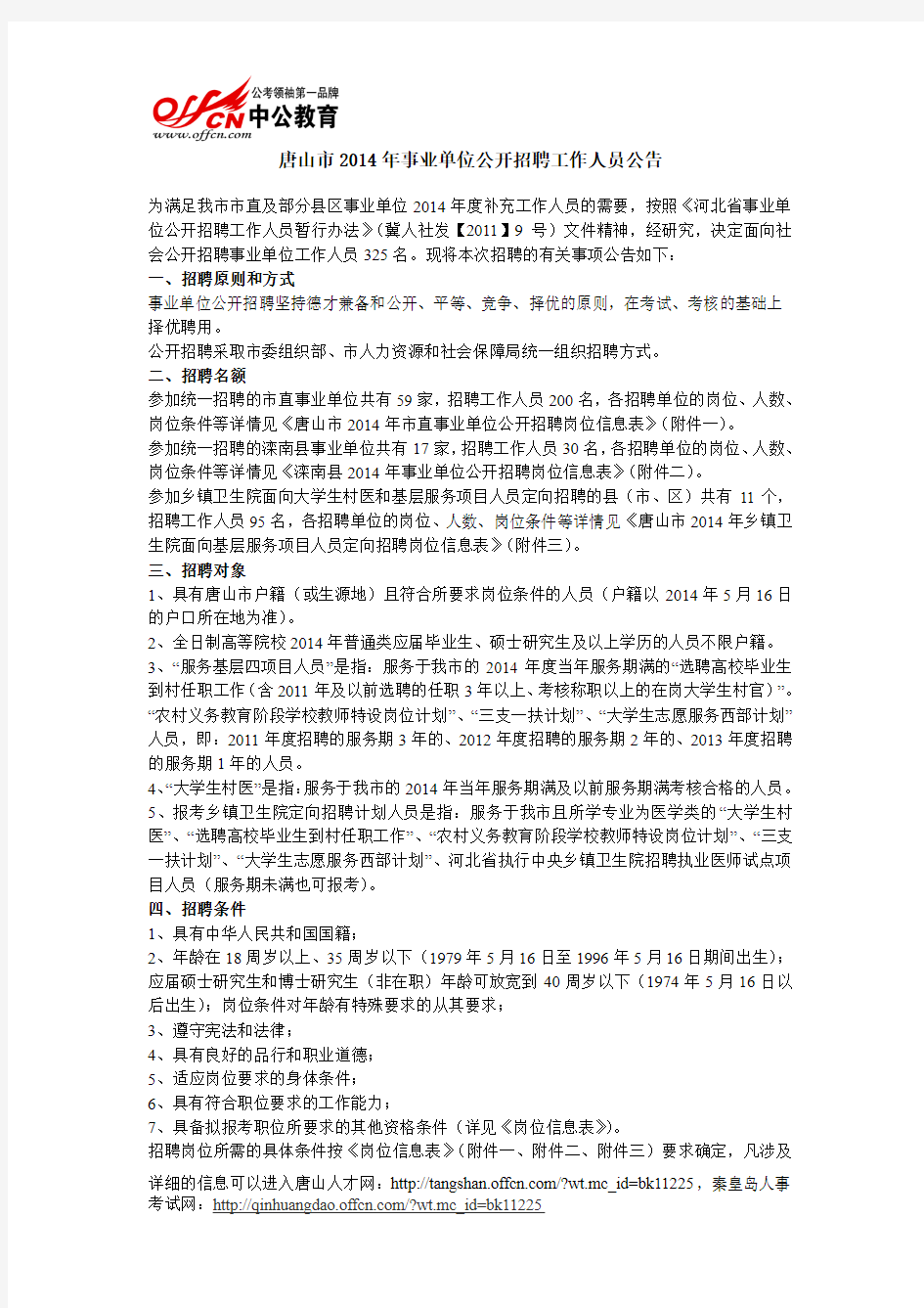 唐山市2014年事业单位公开招聘工作人员公告