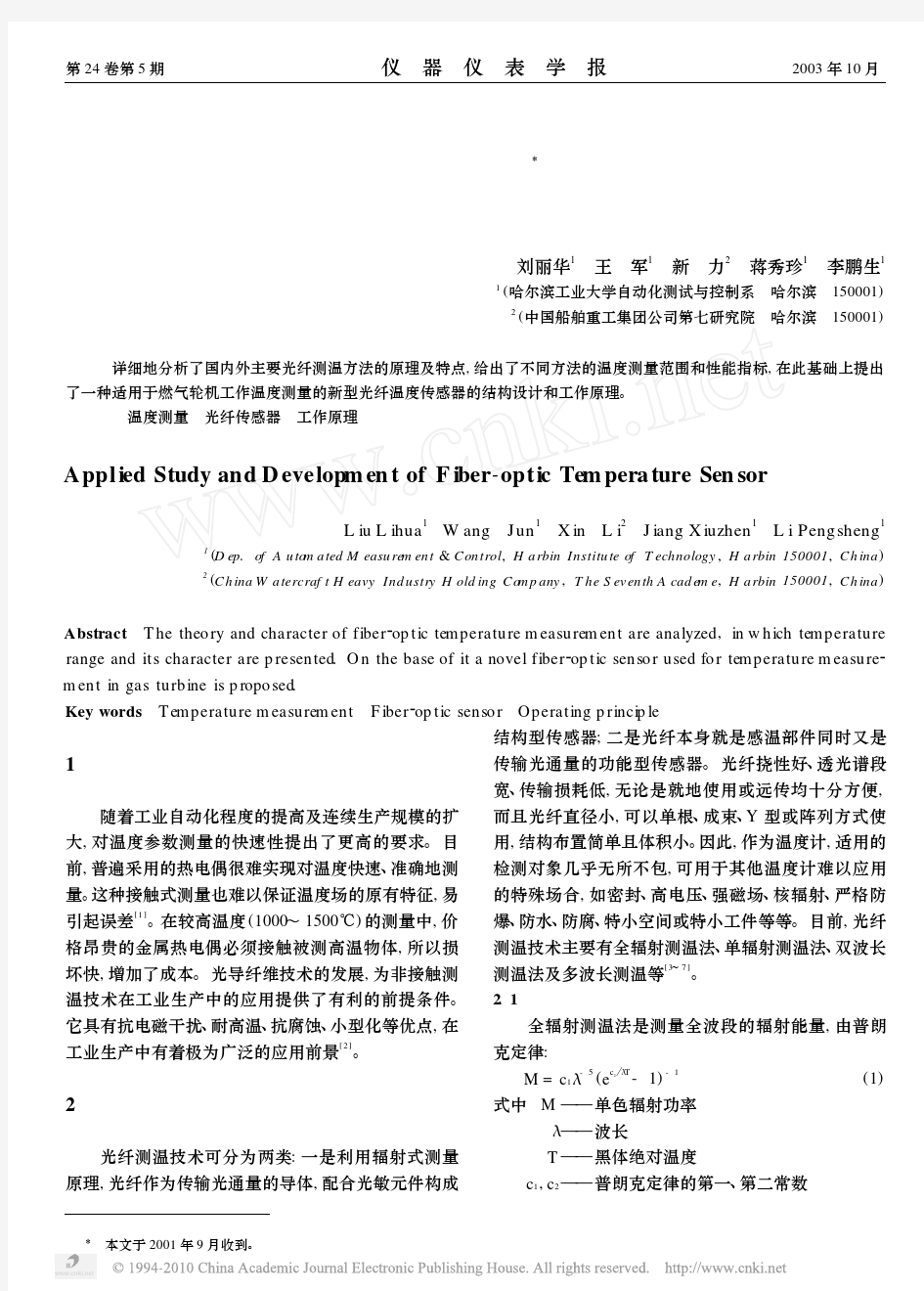 光纤温度传感器的应用及发展