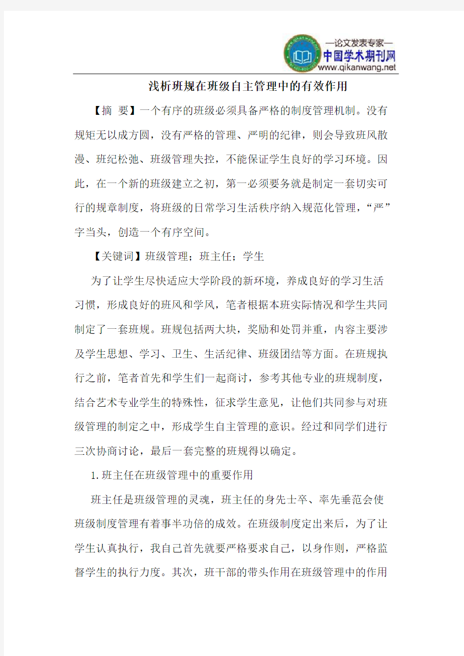 班规在班级自主管理中的有效作用