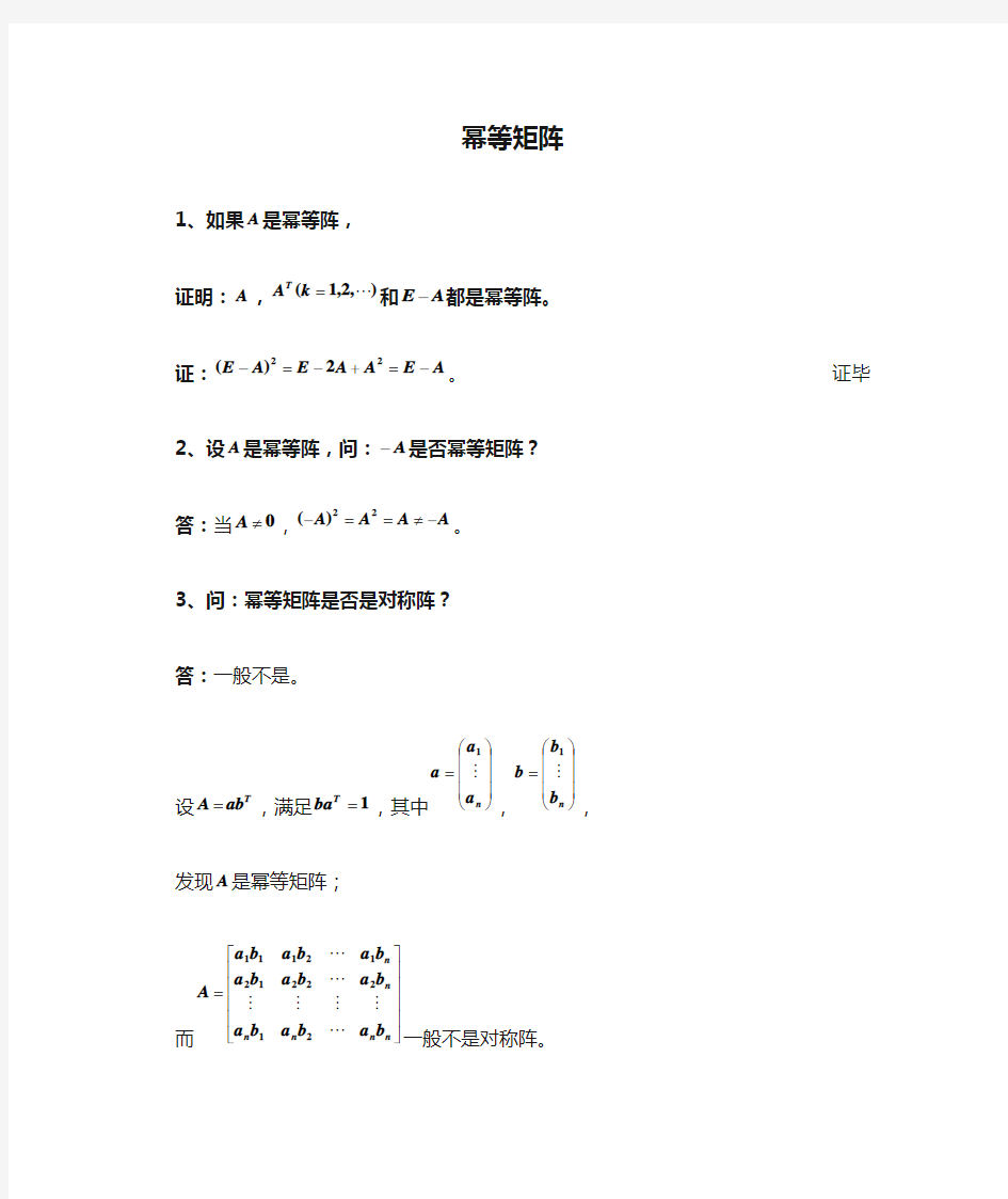 4、证明：和是幂等矩阵当且仅当是幂等矩阵。