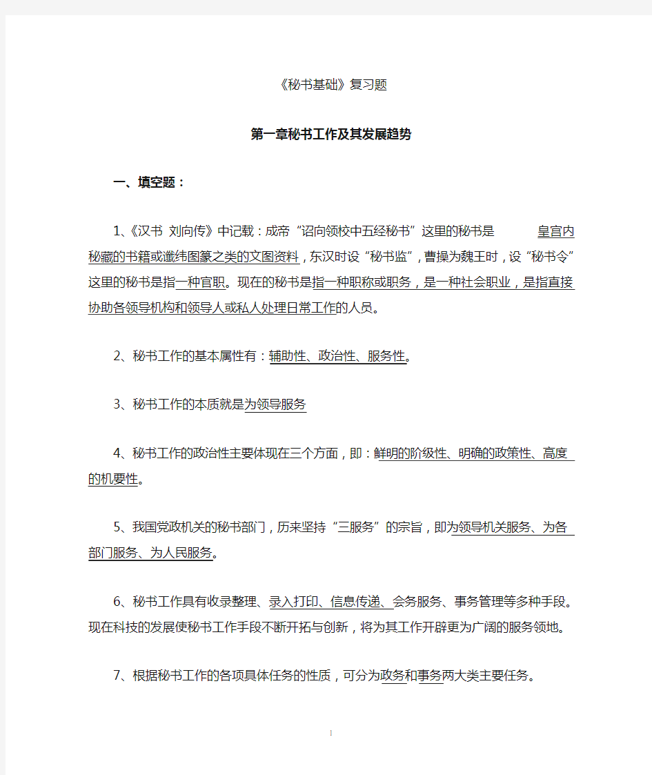 秘书基础第一章复习训练题及答案