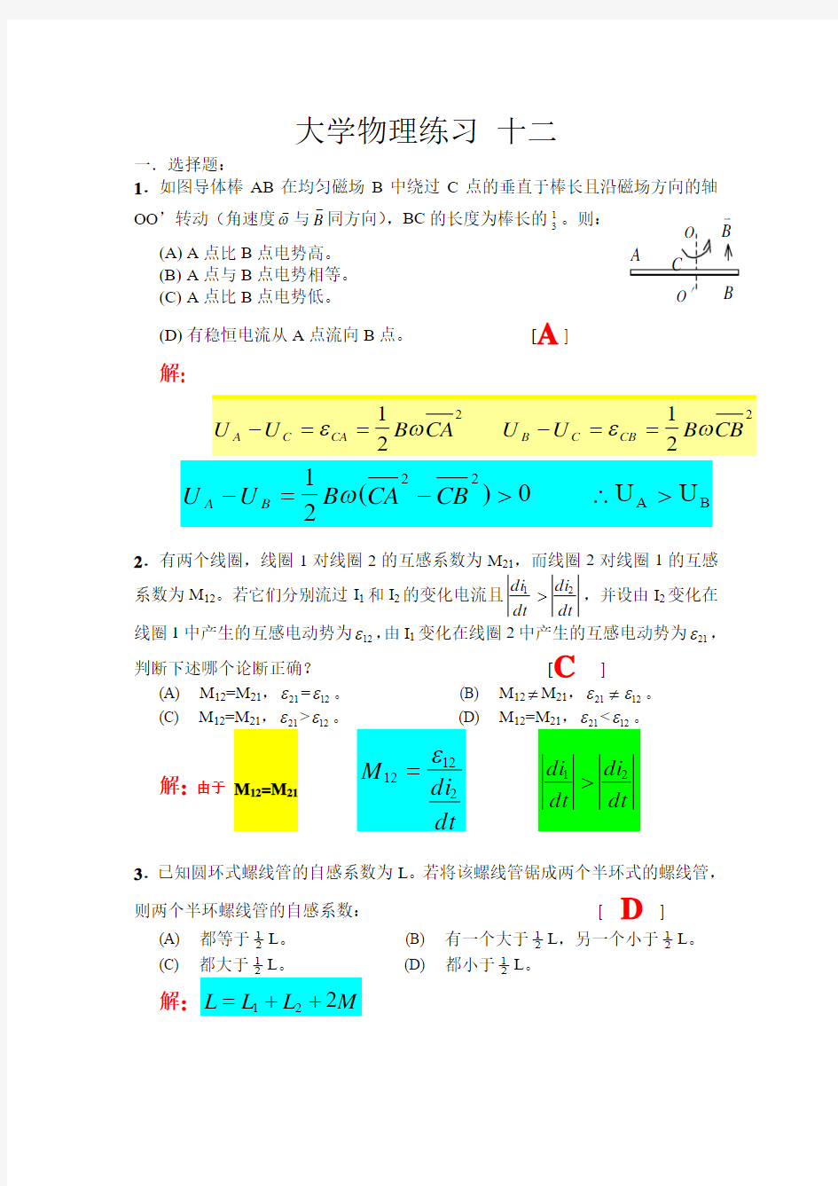 大学物理II练习册答案12