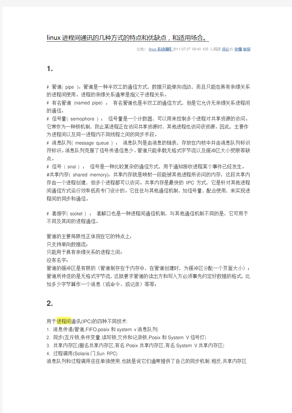 linux进程间通讯的几种方式的特点和优缺点