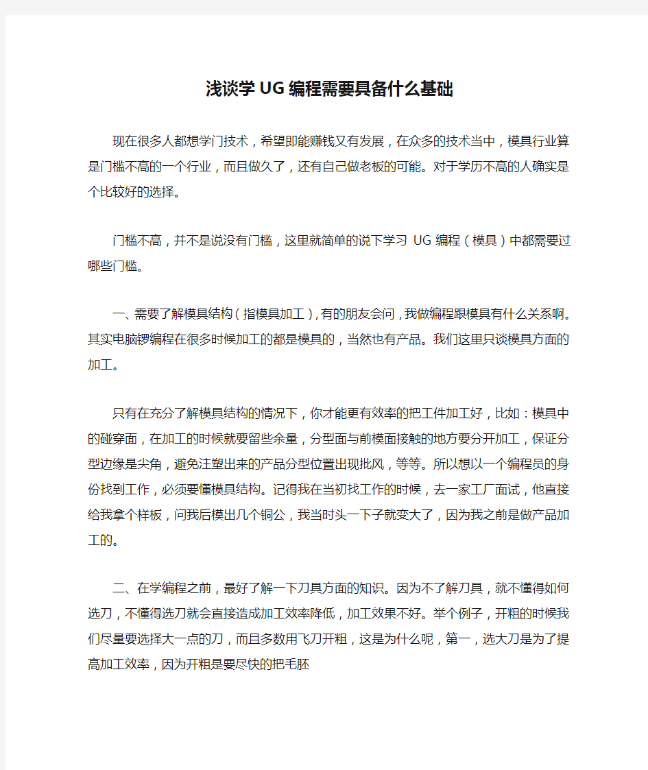 浅谈学UG编程需要具备什么基础