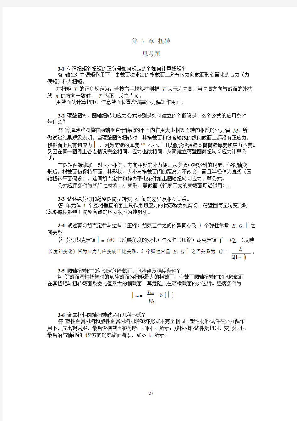 材料力学简明教程(景荣春)课后答案第3章