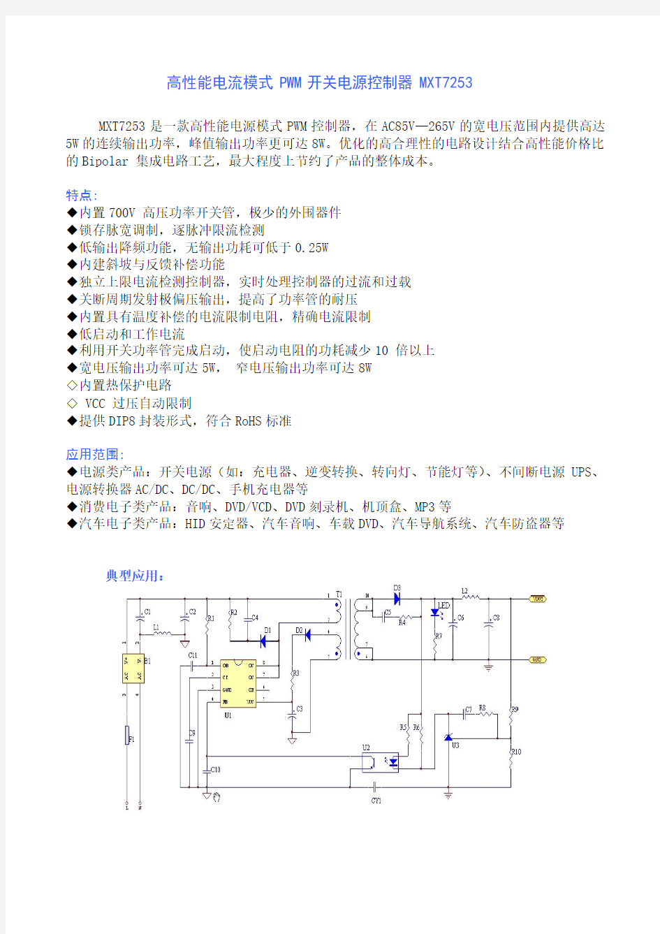 高性能电流模式PWM控制器MXT7253